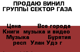 ПРОДАЮ ВИНИЛ ГРУППЫ СЕКТОР ГАЗА  › Цена ­ 25 - Все города Книги, музыка и видео » Музыка, CD   . Бурятия респ.,Улан-Удэ г.